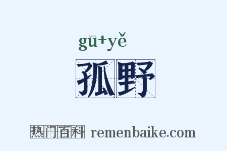 孤野是什么意思的图片